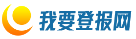 我要登報(bào)網(wǎng)