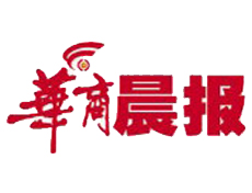 華商晨報遺失登報、登報掛失_華商晨報登報電話找我要登報網