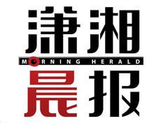瀟湘晨報遺失登報、登報掛失_瀟湘晨報登報電話找我要登報網