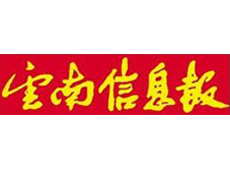 云南信息報遺失登報、登報掛失_云南信息報登報電話找我要登報網(wǎng)