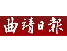 曲靖日報遺失登報、登報掛失_曲靖日報登報電話