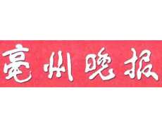 毫州晚報遺失登報、登報掛失_毫州晚報登報電話找我要登報網