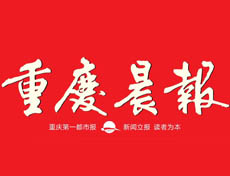 重慶晨報遺失登報、登報掛失_重慶晨報登報電話找我要登報網(wǎng)