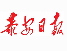 泰安日報(bào)遺失登報(bào)、登報(bào)掛失_泰安日報(bào)登報(bào)電話找我要登報(bào)網(wǎng)