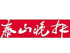 泰山晚報遺失登報、登報掛失_泰山晚報登報電話找我要登報網(wǎng)