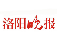洛陽晚報(bào)遺失登報(bào)、登報(bào)掛失_洛陽晚報(bào)登報(bào)電話找我要登報(bào)網(wǎng)