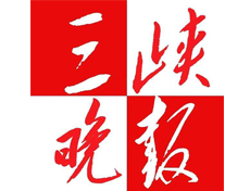三峽晚報遺失登報、登報掛失_三峽晚報登報電話找我要登報網(wǎng)