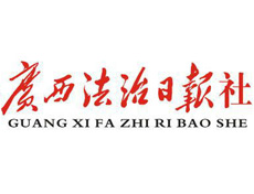 廣西法治日?qǐng)?bào)遺失登報(bào)、登報(bào)掛失_廣西法治日?qǐng)?bào)登報(bào)電話