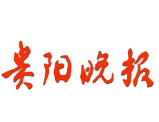 貴陽晚報遺失登報、登報掛失_貴陽晚報登報電話找我要登報網(wǎng)