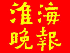 淮海晚報(bào)遺失登報(bào)、登報(bào)掛失_淮海晚報(bào)登報(bào)電話找我要登報(bào)網(wǎng)