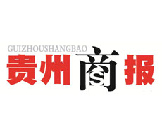 貴州商報遺失登報、登報掛失_貴州商報登報電話找我要登報網