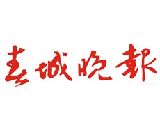 春城晚報遺失登報、登報掛失_春城晚報登報電話找我要登報網(wǎng)