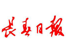 長春日報(bào)遺失登報(bào)、登報(bào)掛失_長春日報(bào)登報(bào)電話找我要登報(bào)網(wǎng)