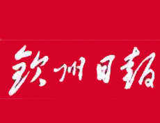 欽州日報遺失登報、登報掛失_欽州日報登報電話找我要登報網