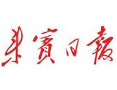 來(lái)賓日?qǐng)?bào)遺失登報(bào)、登報(bào)掛失_來(lái)賓日?qǐng)?bào)登報(bào)電話