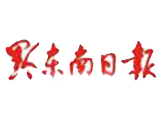 黔東南日?qǐng)?bào)遺失登報(bào)、登報(bào)掛失_黔東南日?qǐng)?bào)登報(bào)電話(huà)找我要登報(bào)網(wǎng)