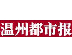 溫州都市報(bào)遺失登報(bào)、登報(bào)掛失_溫州都市報(bào)登報(bào)電話
