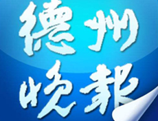 德州晚報遺失登報、登報掛失_德州晚報登報電話找我要登報網
