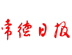 常德日?qǐng)?bào)遺失登報(bào)、登報(bào)掛失_常德日?qǐng)?bào)登報(bào)電話找我要登報(bào)網(wǎng)