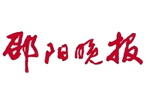 邵陽(yáng)晚報(bào)遺失登報(bào)、登報(bào)掛失_邵陽(yáng)晚報(bào)登報(bào)電話找我要登報(bào)網(wǎng)
