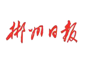 郴州日?qǐng)?bào)遺失登報(bào)、登報(bào)掛失_郴州日?qǐng)?bào)登報(bào)電話