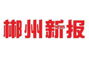 郴州新報(bào)遺失登報(bào)、登報(bào)掛失_郴州新報(bào)登報(bào)電話