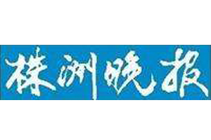 株洲晚報遺失登報、登報掛失_株洲晚報登報電話找我要登報網(wǎng)