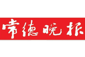 常德晚報遺失登報、登報掛失_常德晚報登報電話找我要登報網