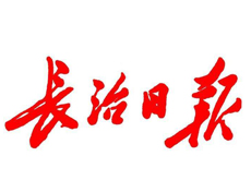 長(zhǎng)治日?qǐng)?bào)遺失登報(bào)、登報(bào)掛失_長(zhǎng)治日?qǐng)?bào)登報(bào)電話找我要登報(bào)網(wǎng)
