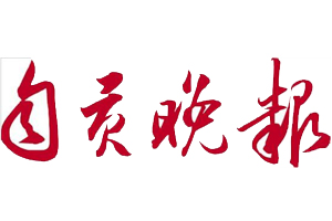 自貢晚報遺失登報，登報掛失，自貢晚報登報電話找我要登報網