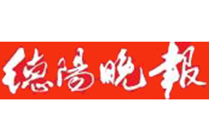 德陽晚報遺失登報、登報掛失_德陽晚報登報電話找我要登報網(wǎng)