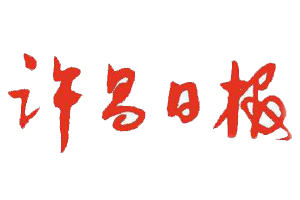 許昌日報(bào)遺失登報(bào)、登報(bào)掛失_許昌日報(bào)登報(bào)電話找我要登報(bào)網(wǎng)