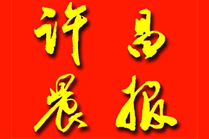 許昌晨報(bào)遺失登報(bào)、登報(bào)掛失_許昌晨報(bào)登報(bào)電話找我要登報(bào)網(wǎng)