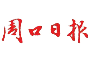  周口日?qǐng)?bào)遺失登報(bào)、登報(bào)掛失_周口日?qǐng)?bào)登報(bào)電話找我要登報(bào)網(wǎng)