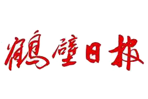 鶴壁日?qǐng)?bào)遺失登報(bào)、登報(bào)掛失_鶴壁日?qǐng)?bào)登報(bào)電話找我要登報(bào)網(wǎng)
