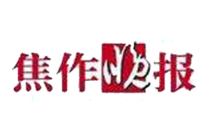 焦作晚報(bào)遺失登報(bào)、登報(bào)掛失_焦作晚報(bào)登報(bào)電話找我要登報(bào)網(wǎng)