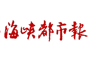海峽都市報(bào)遺失登報(bào)、登報(bào)掛失_海峽都市報(bào)登報(bào)電話找我要登報(bào)網(wǎng)