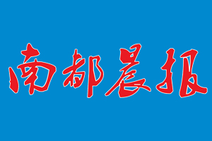 南都晨報(bào)遺失登報(bào)、登報(bào)掛失_南都晨報(bào)登報(bào)電話找我要登報(bào)網(wǎng)