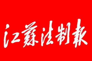江蘇法制報遺失登報、登報掛失_江蘇法制報登報電話找我要登報網