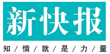 新快報(bào)遺失登報(bào)、登報(bào)掛失_新快報(bào)登報(bào)電話找我要登報(bào)網(wǎng)