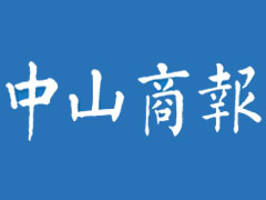 中山商報遺失登報、登報掛失_中山商報登報電話找我要登報網(wǎng)