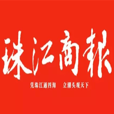 珠江商報遺失登報、登報掛失_珠江商報登報電話找我要登報網(wǎng)