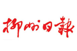 柳州日?qǐng)?bào)遺失登報(bào)、登報(bào)掛失_柳州日?qǐng)?bào)登報(bào)電話