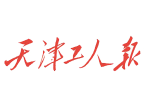 天津工人報遺失登報、登報掛失_天津工人報登報電話找我要登報網(wǎng)