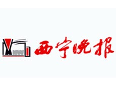 西寧晚報遺失登報、登報掛失_西寧晚報登報電話找我要登報網