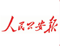 人民公安報(bào)遺失登報(bào)、登報(bào)掛失_人民公安報(bào)登報(bào)電話找我要登報(bào)網(wǎng)
