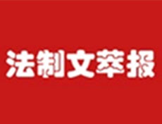 法制文萃報遺失登報、登報掛失_法制文萃報登報電話找我要登報網(wǎng)