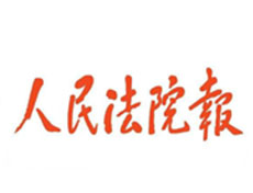 人民法院報(bào)遺失登報(bào)、登報(bào)掛失_人民法院報(bào)登報(bào)電話找我要登報(bào)網(wǎng)