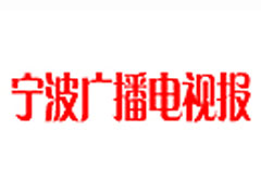 寧波廣播電視報(bào)遺失登報(bào)、登報(bào)掛失_寧波廣播電視報(bào)登報(bào)電話找我要登報(bào)網(wǎng)