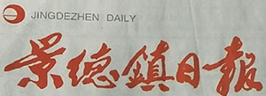 景德鎮(zhèn)日報(bào)遺失登報(bào)、登報(bào)掛失_景德鎮(zhèn)日報(bào)登報(bào)電話找我要登報(bào)網(wǎng)